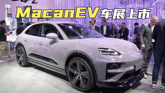 起售价72.8万，零百加速3.3秒！保时捷Macan EV北京车展上市