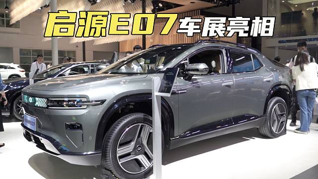 长安启源E07北京车展亮相：新品类车型，外观回头率高，年内上市