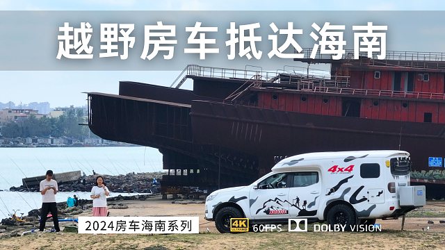 房车过冬登陆海南 终于舒服了 兜兜转转还是海南好啊