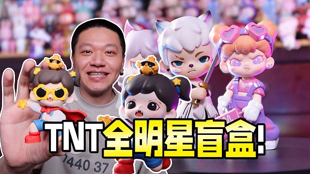 TNT是把大娃设计稿拿来做全明星盲盒吧？！