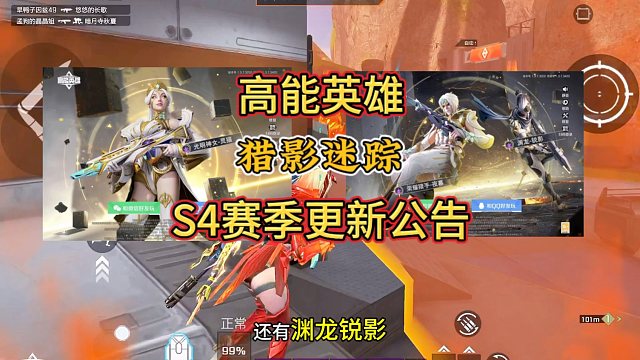 高能英雄S4开启，新赛季猎影迷踪更新公告来啦，后面还有惊喜啊
