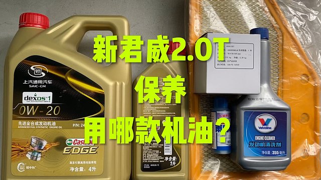 别克君威2.0T保养，用哪款机油？