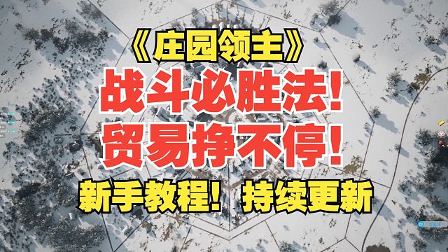 《庄园领主》新手教程！战斗必胜法！贸易挣不停！