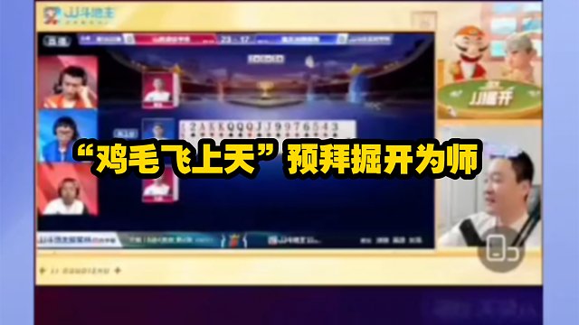 苏神、鸡毛连麦掘开，“鸡毛飞上天”预拜掘开为师