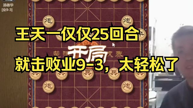 王天一仅仅25步就击败业9，太轻松了