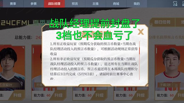 【CF手游】战队经理没进2档玩家别慌了！因为亏本就会退币！