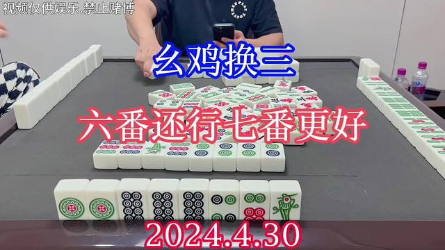 四川麻将：幺鸡换三，六番还行，七番更好