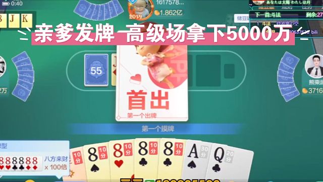 亲爹发牌，高级场拿下5000个w