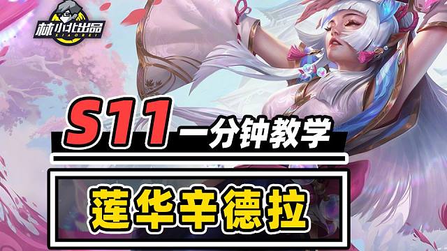 四费最强单点爆发，一分钟学会莲华法师！【林小北】【云顶之弈】【金铲铲之战】