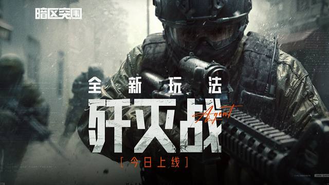 【暗区突围】歼灭战开启，看谁枪硬！