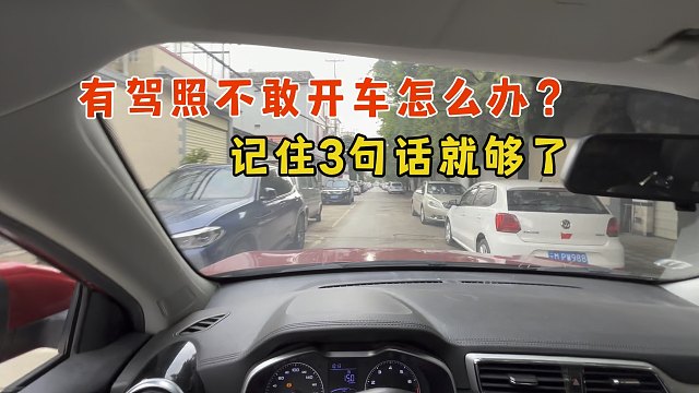 有驾照不敢开车上路怎么办？记住这三句开车顺口溜就够快，上手快