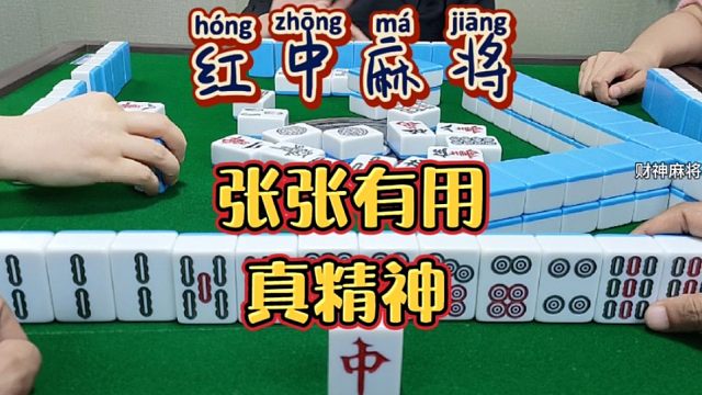 红中麻将:张张有用。