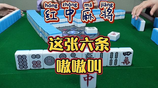 红中麻将:这张六条嗷嗷叫。