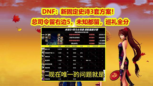 DNF：新固定史诗3套方案！总司令留右边5，未知都留，巡礼全分