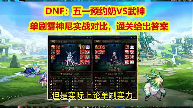 DNF：五一预约奶VS武神，单刷雾神尼实战对比，通关速度给出答案