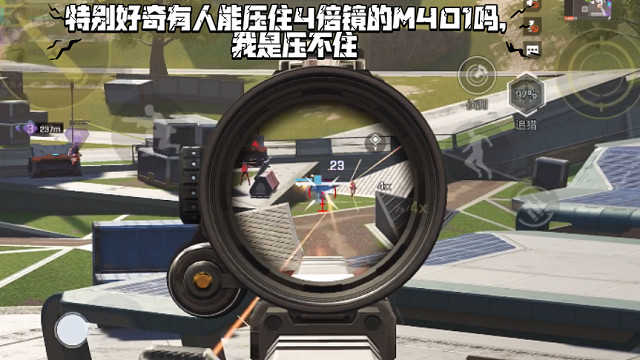 高能英雄 特别好奇有人能压住4倍镜的M401吗，我是压不住，拿个二倍电冲玩近战就是天花板了 