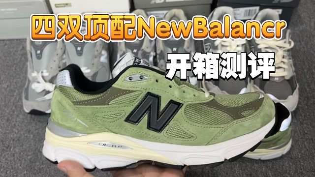 反向操作！花一双鞋的钱去入4双国产顶配NewBalance是种什么体验?开箱看看