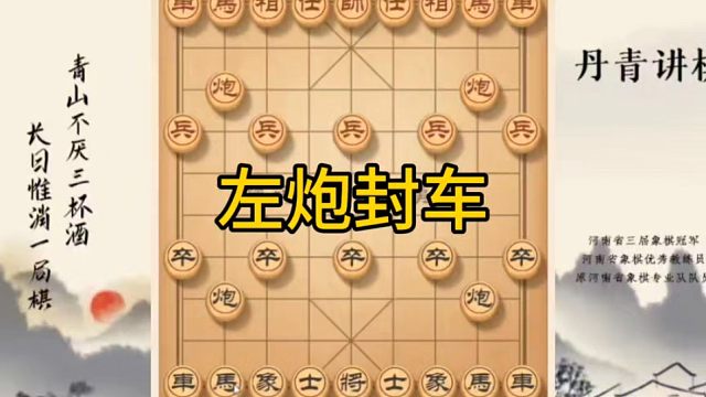河南省冠黄丹青讲棋象棋教学，左炮封车，讲解棋理系统学习关注不迷路，系统更新象棋教程