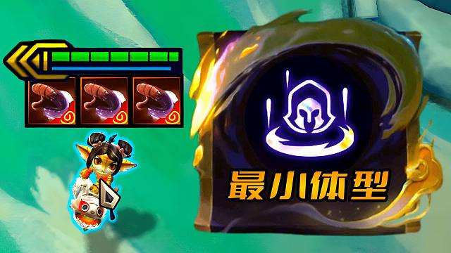 云顶史上最小体型！好家伙，这下玩到真“小炮”了！