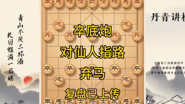 河南省冠黄丹青讲棋象棋教学，卒底炮对仙人指路三步弃马，讲解棋理系统学习关注不迷路，系统更新象棋教程