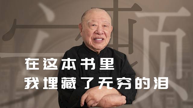 在这本书里，我埋藏了无穷的泪【许倬云】