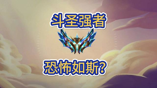 金铲铲斗圣阵容是否可以理会？斗圣强者恐怖如斯？