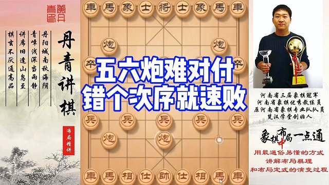 五六炮难对付，错个次序就速败！如何快速提升象棋水平系统学棋？如何学习布局，中局，残局？少走弯路，真心