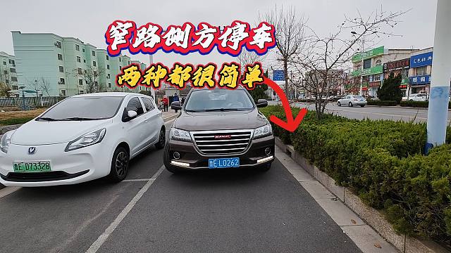 两种窄路侧方停车方法，一定要学会其中之一，停车时肯定用得到