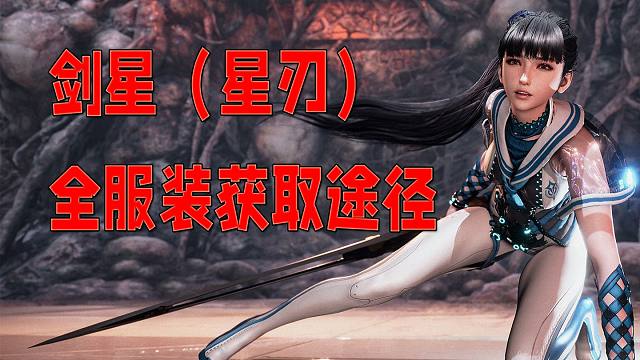 【剑星（星刃）】奥卡工程师