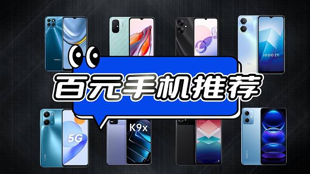 2024年5月份8款最值得入手的百元手机！