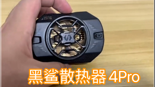 黑鲨新款散热器简单测评一下