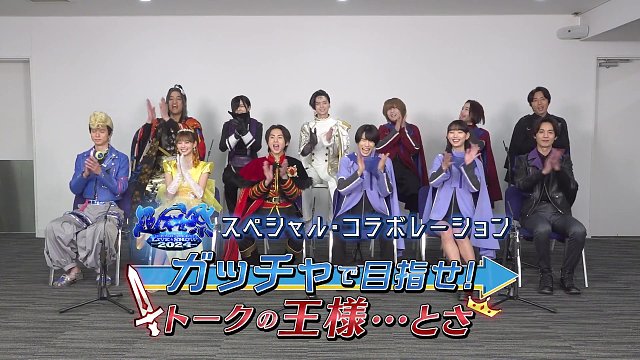 歌查德队&国王战队的爆笑脱口秀 超英雄祭2024 限定预约版特典宣传