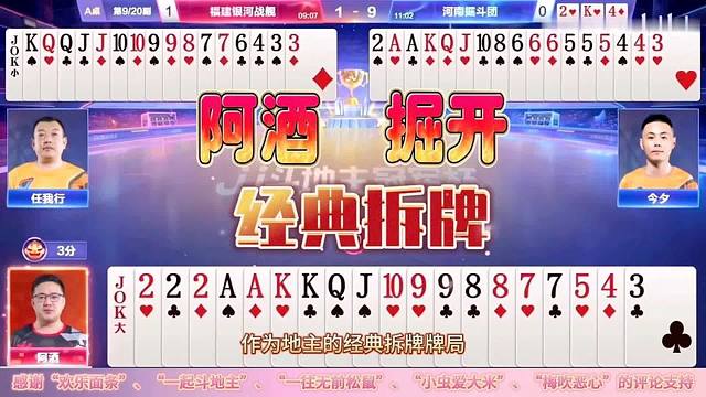 “阿酒”与“掘开”的拆牌大战，看顶级高手不同的技战术