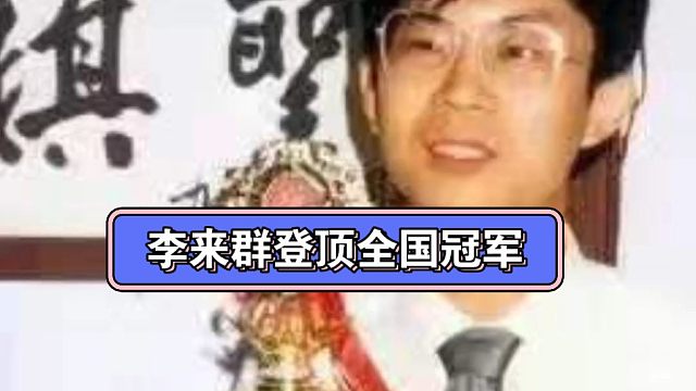 李来群登顶全国冠军，书写他独一无二的象棋人生！#李来群 #李来群十年四冠 #王天一