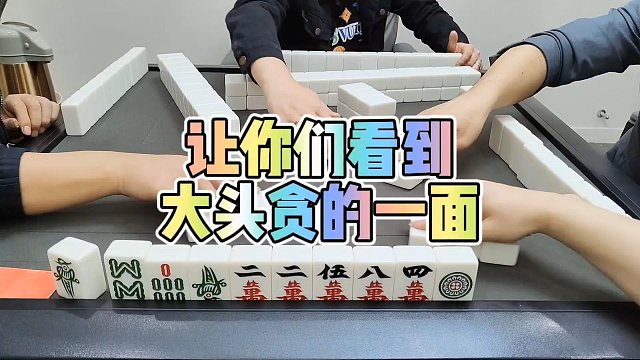 川麻技巧：大头也有很贪的一面-大头麻经