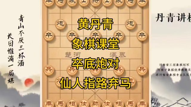 河南省冠黄丹青讲棋象棋教学，复盘讲解，卒底炮对仙人指路三步弃马，讲解棋理系统学习关注不迷路，系统更新
