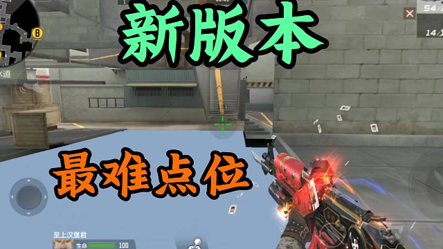 【CF手游】一口气看完，供电所最难单人“点位”