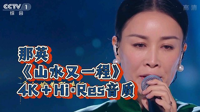 那英《山水又一程》【4K画质＋Hi·Res音质】