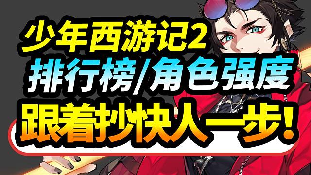 《少年西游记2》真正的强度榜没人看？总是看野榜！不要再被骗了。