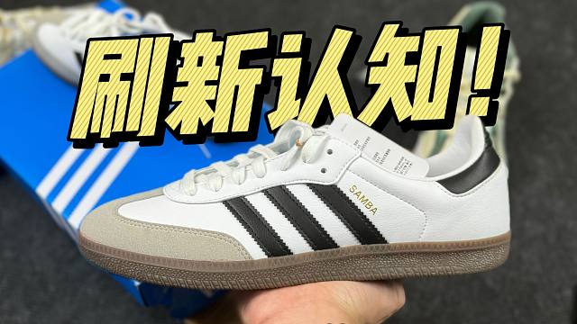 福建的桑巴德训鞋，顶配竟然毫无破绽？刷新我的认知！！