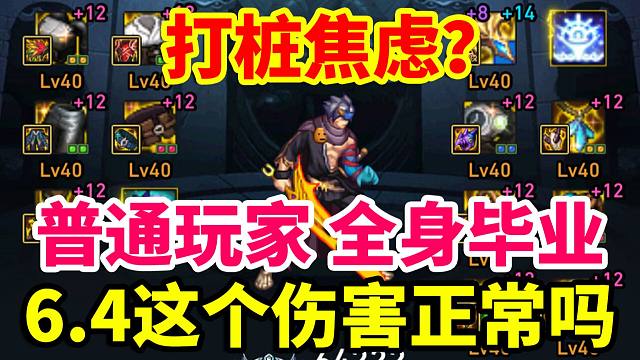 DNF攻略：打桩焦虑？普通玩家全身自定义毕业，6.4万名望这个伤害正常吗？