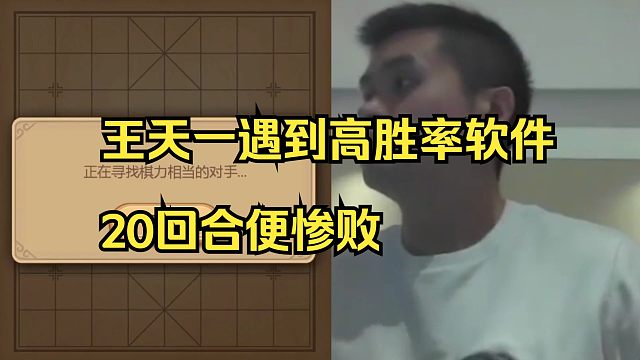 王天一对战高胜率软件，20步便惨败