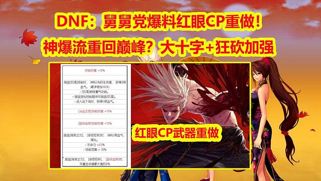 DNF：舅舅党爆料红眼CP重做！神爆流重回巅峰？大十字+狂砍加强