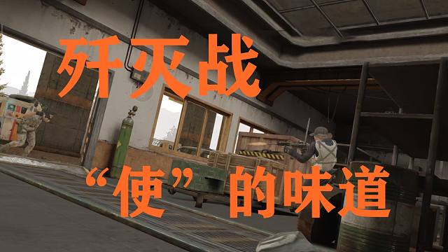 暗区歼灭战，“使”的味道，嘴硬别玩