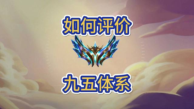 如何评价九五的强度？