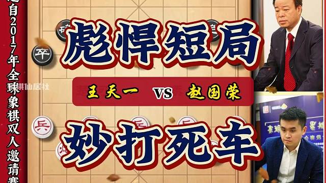 王天一精悍短局妙打死车 短短二十来个回合东北虎赵国荣交子认负