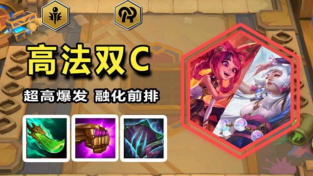 【神超云顶s11】【高法双C】超高爆发，融化前排