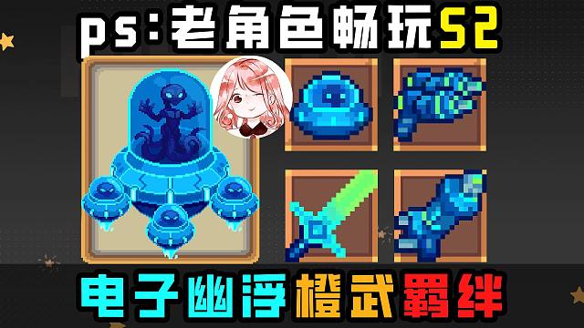 元气骑士前传：电子幽浮BOSS值得刷吗？电子幽浮橙武x4、羁绊展示