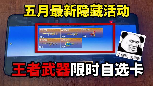 五月最新隐藏活动“王者武器”限时自选卡！