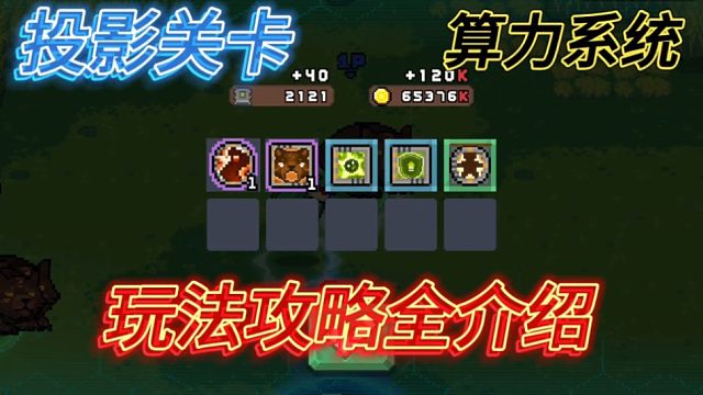 元气骑士前传：投影模式奖励机制，玩法攻略详细介绍！